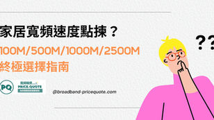 家居寬頻速度點揀？100M/500M/1000M/2500M適用分析