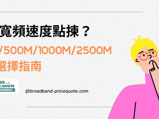 家居寬頻速度點揀?100M/500M/1000M/2500M適用分析