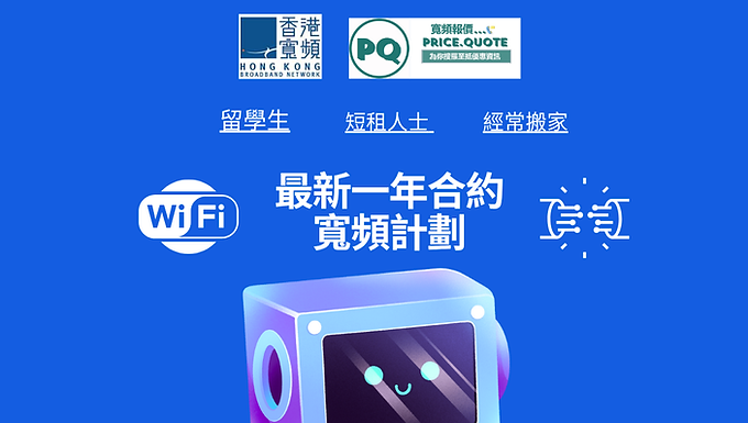 【香港寬頻HKBN12個月短約寬頻計劃 】公居屋月費為$148/私樓月費為$168/1000M 高速寬頻：穩定光纖上網體驗