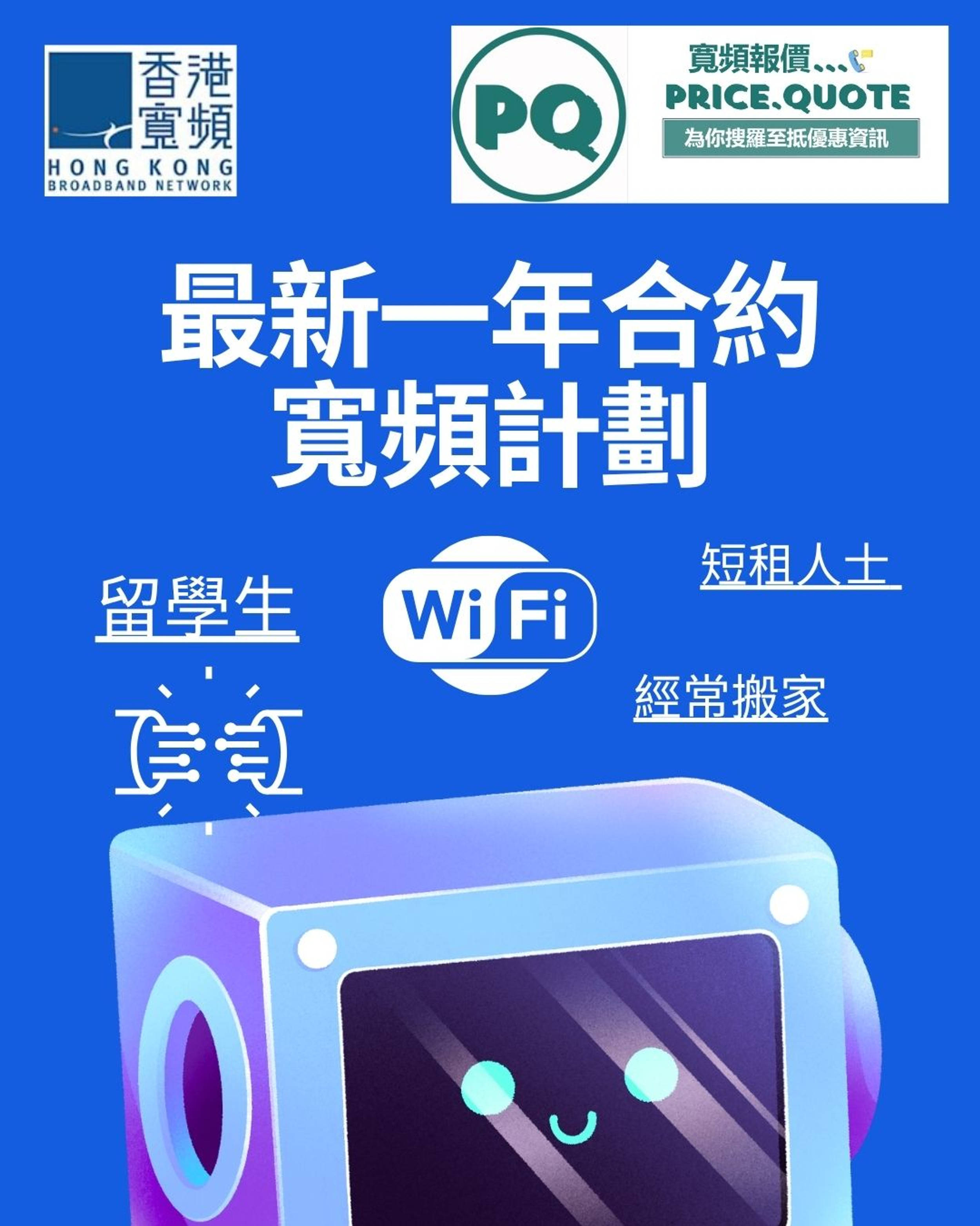 香港寬頻HKBN12個月短約寬頻計劃】公居屋月費為$148/私樓月費為$168/1000M 高速寬頻：穩定光纖上網體驗