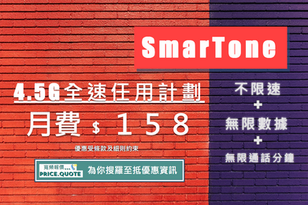 【SmarTone 4.5G全速任用計劃】月費﹩１５８