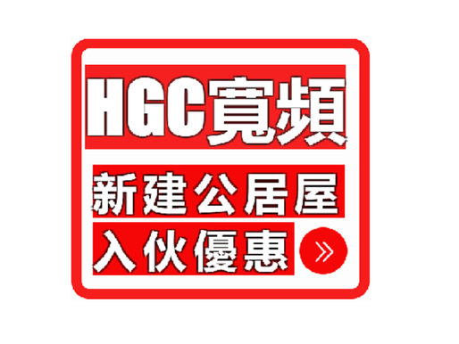『HGC環電』《指定新建公屋/居屋新入伙優惠》月費$89