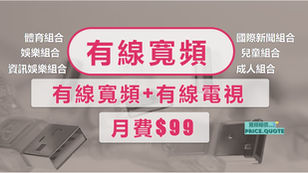 【有線寬頻服務計劃】200M+有線電視= 月費$89