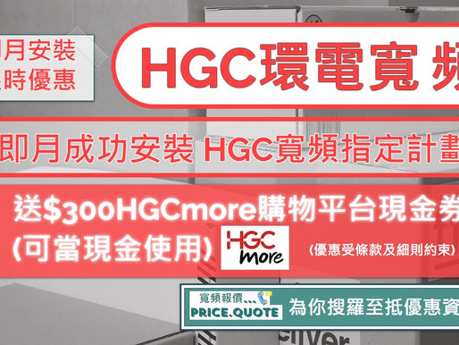 【HGC額外優惠】@ 6月登記指定計劃可額外送$300『HGCmore購物平台』現金券(可當現金使用)