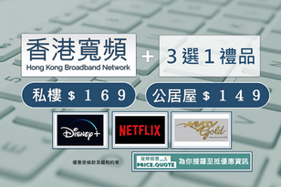 『香港寬頻1000M』送３選１禮品【Disney+】【MytvGold】【Netflix】