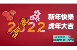 【寬頻報價/PriceQuote】祝各位虎年《新年快樂》《 虎年大吉》🧧🧧