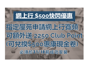 ＜$500快閃優惠＞指定屋苑申請網上行寬頻可額外送Club Point 兌換$500惠康現金卷