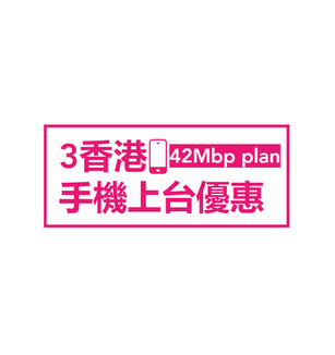 8月 『3香港』 抵玩 [4.5g網絡42mbps]👍$138 任用數據♾全速42Mbps