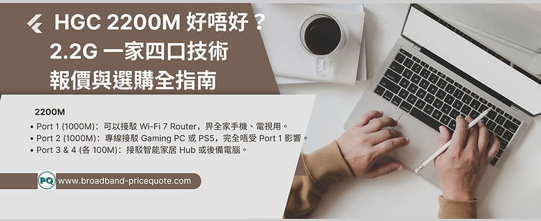 HGC 2200M 好唔好?2.2G 一家四口技術、報價與選購全指南