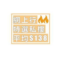 『網上行最新優惠』指定私樓-光纖優惠🔥平均月費低至$138