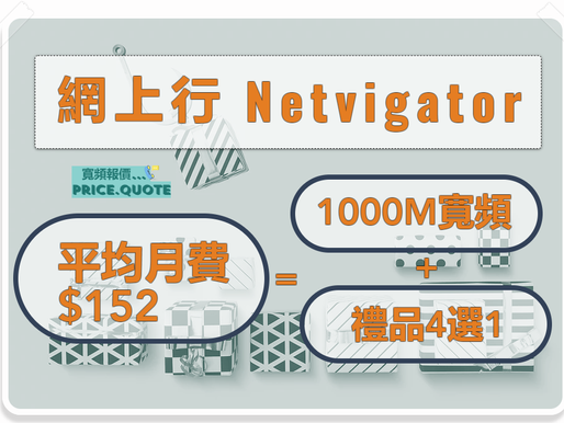  『PCCW私樓光纖寬頻』禮品4選1 + 1000M光纖寬頻︱平均月費 $１５２