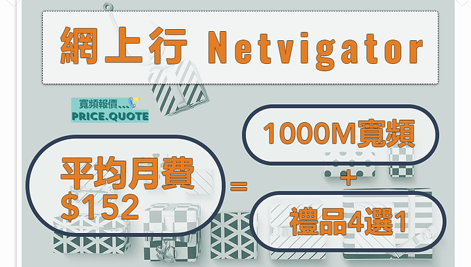 『PCCW私樓光纖寬頻』禮品4選1 + 1000M光纖寬頻︱平均月費 $１５２