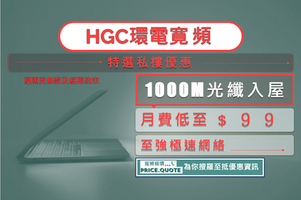 【HGC環電】特選私樓1000M光纖寬頻﹎月費只須﹩９ ９ 