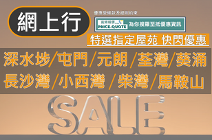 【網上行快閃優惠】 荃灣︱葵涌︱馬鞍山︱柴灣︱小西灣︱深水埗︱屯門︱長沙灣︱12月9日開始直至12月15日結束