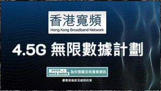 【香港寬頻Mobile 4.5G數據手機計劃比較】低至$78 享大灣區數據 + 無限通話!