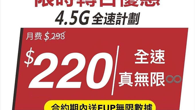 『５月優惠』❤Smartone 限時優惠 ❤4.5G 全速快閃優惠月費$220🌟 全速任用💥