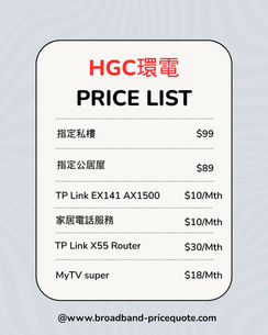【HGC寬頻】特選私樓限時優惠 月費$99 / 2年合約 / 免安裝費