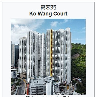 高宏苑（英語：Ko Wang Court）是位於	油塘欣榮街131號一條屋邨︱新居入伙寬頻優惠比較︱香港寬頻、網上行、HGC