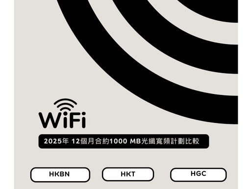 12個月合約1000M光纖寬頻計劃比較｜HGC vs HKBN vs HKT