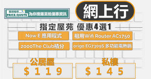 網上行︱優惠4選1【Now E】【AC1750 Router】【2000The Club積分】【origo EG7309S 多功能電熱鍋】