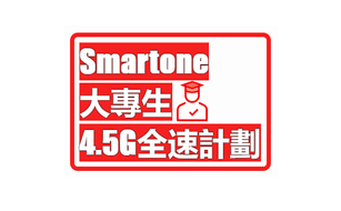 5月優惠👑『Smartone』「月費$128 大專生4.5G全速計劃」👑