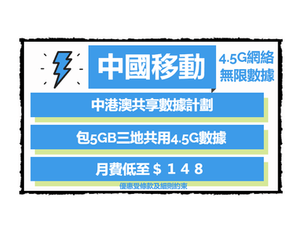 10月優惠『中國移動』《中港澳共享數據計劃》(適合經常來往中港澳人士用）月費$148