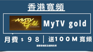 ＜香港寬頻+MyTV gold＞月費﹩９８(送100M寬頻服務)