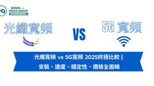 光纖寬頻 vs 5G寬頻2025終極比較