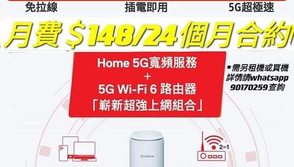 [8月plan] 🌟⬆️SMARTONE 5G 無線家居寬頻 Plan⬆️🌟月費$148