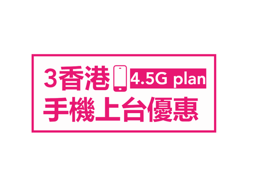 『3香港-9月優惠🔥』【全速4.5G網絡無限任用數據】月費低至$188