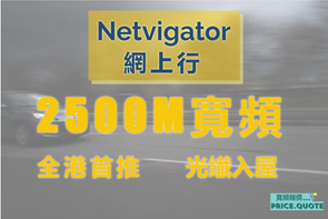 網上行-最新推出2500M寬頻，一條線出2500M，真正高速體驗🛣