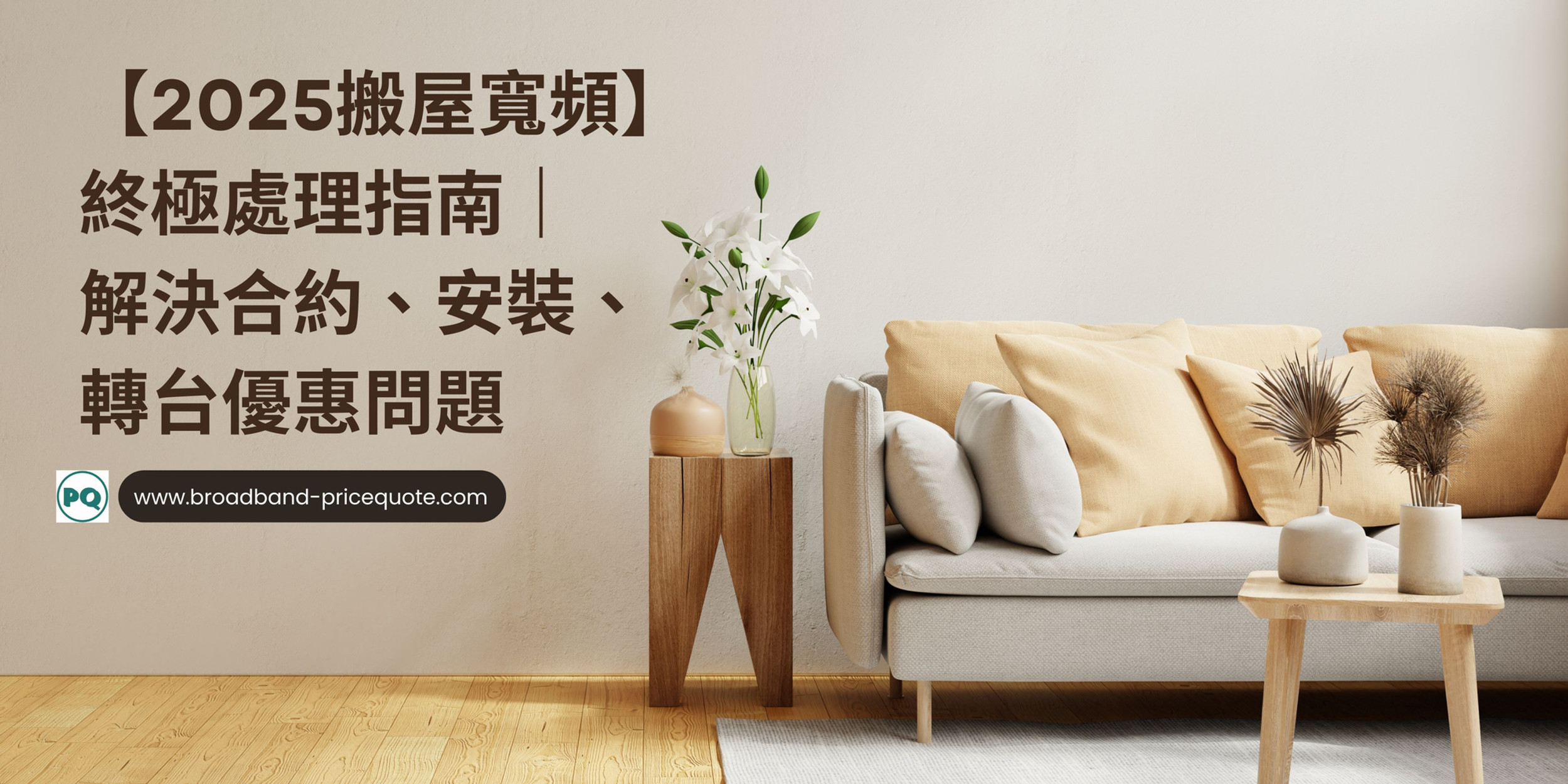 2025搬屋寬頻】終極處理指南｜解決合約、安裝、轉台優惠問題