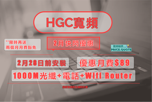 【HGC-2月快閃優惠】月費 $８９『光纖1000M三味』公屋，居屋，私樓同價