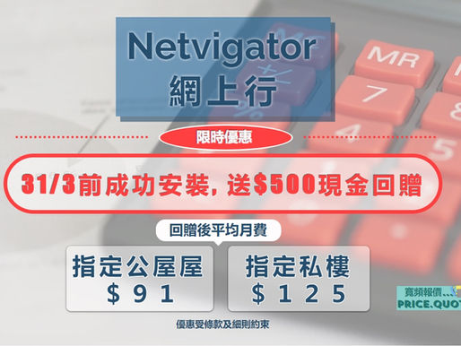 【網上行限時優惠】額外送$500現金回贈