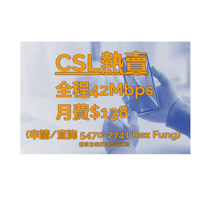 『CSL熱賣』🔥 全程42Mbps速度🔥限時優惠$138