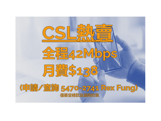 『CSL熱賣』🔥 全程42Mbps速度🔥限時優惠$１３８