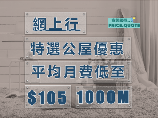   『網上行1000M』平均月費低至 『＄１０５』《 指定公屋/居屋》