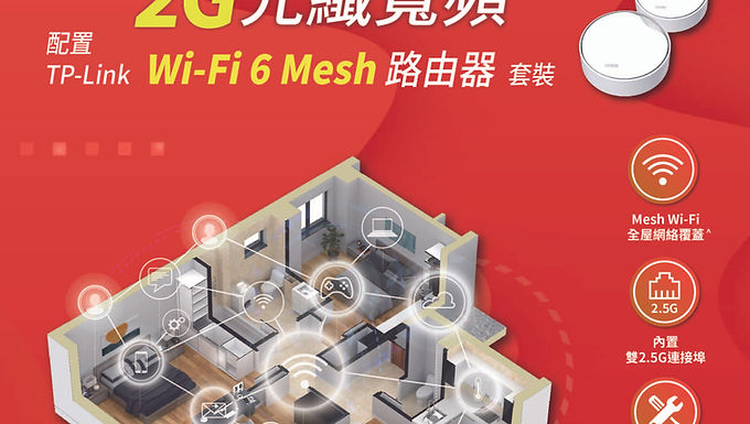 【HGC環電2000M連升級路由器x2裝置】月費只須﹩159