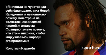«Сотню людей обменяли в Германию на крокодилов и посадили в клетку». Откуда у сборной Франции Карамб