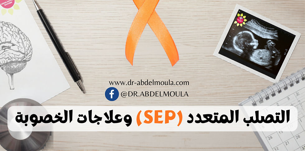 التصلب المتعدد (SEP) وعلاجات الخصوبة: ما يجب معرفته