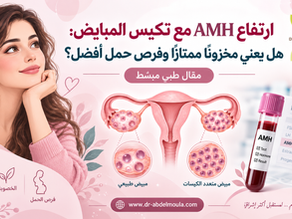 ارتفاع AMH مع تكيس المبايض: هل يعني مخزونًا ممتازًا وفرص حمل أفضل؟