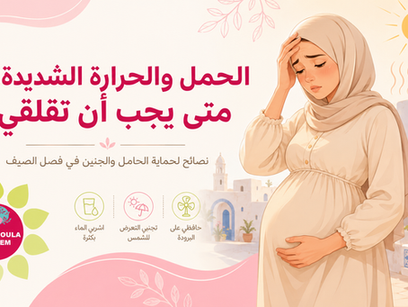 الحمل والحرارة الشديدة: مخاطر الصيف ونصائح لحماية الحامل والجنين