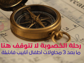 أطفال أنابيب ivf icsi