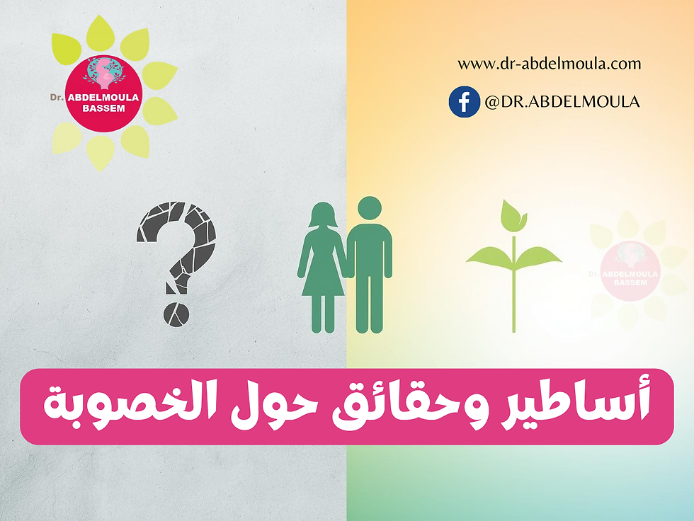 أساطير وحقائق حول الخصوبة