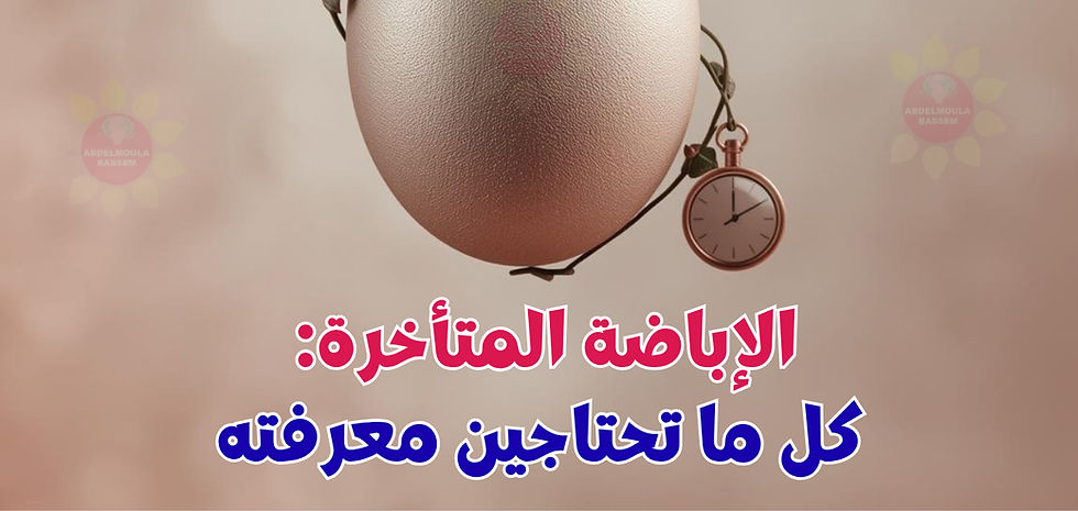 الإباضة المتأخرة: الأسباب والأعراض