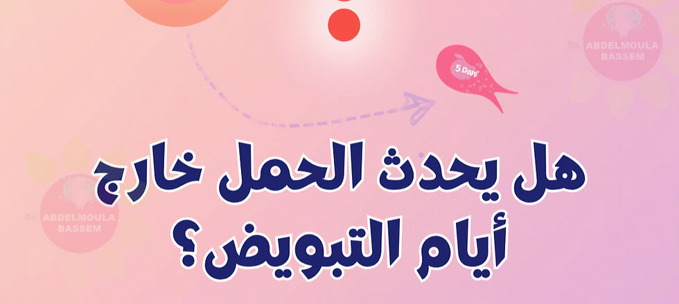 هل يمكن حدوث حمل في غير أيام الخصوبة؟