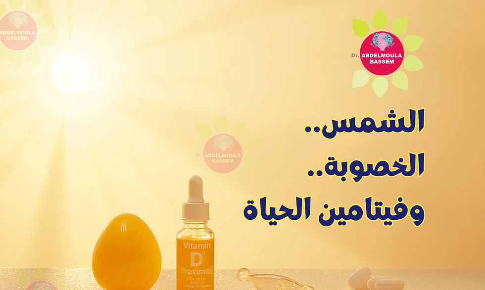 كيف يُعزز فيتامين د الخصوبة؟