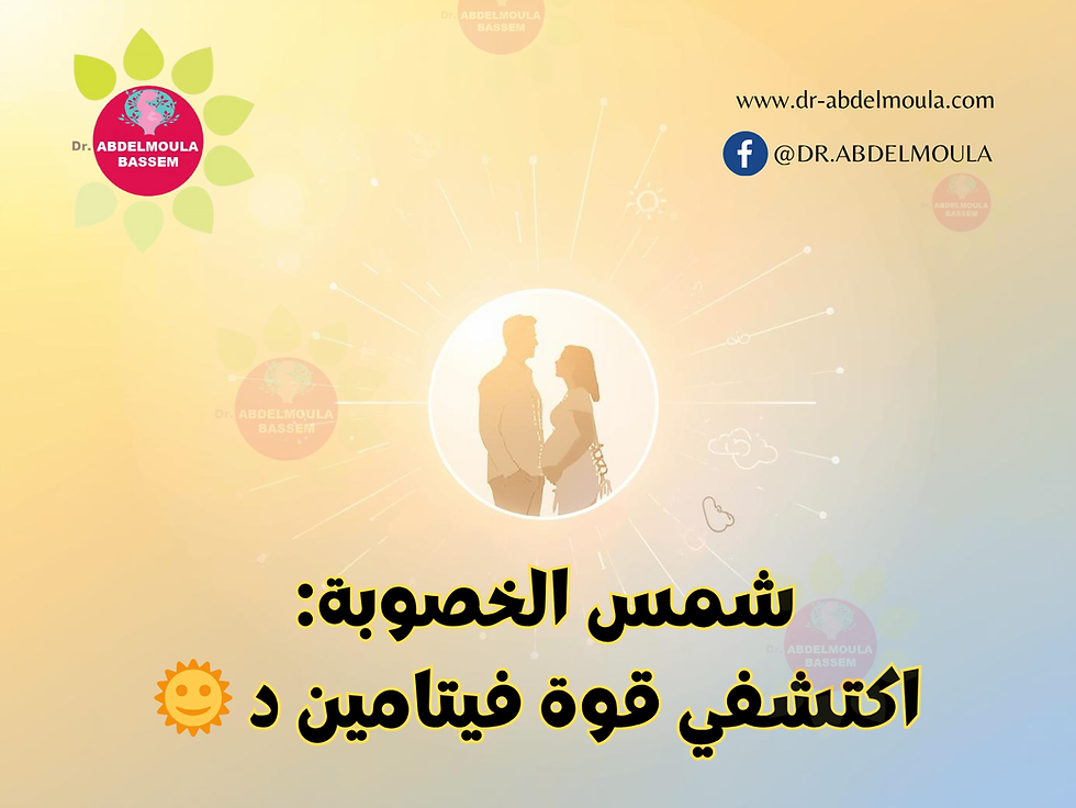 كيف يؤثر فيتامين د على خصوبتك