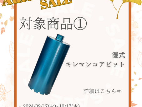 セール対象商品①～建設資材【コアビット、湿式ブレード、乾式ブレード、切断砥石】のオンラインショップ～
