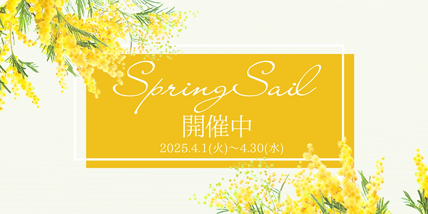 Springセール　HP用　開催中.png